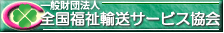 全国福祉輸送サービス協会バナーアイコン